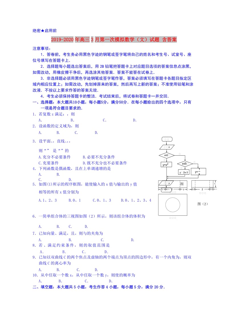 2019-2020年高三3月第一次模拟数学（文）试题 含答案.doc_第1页