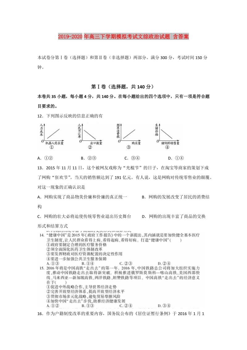 2019-2020年高三下学期模拟考试文综政治试题 含答案.doc_第1页