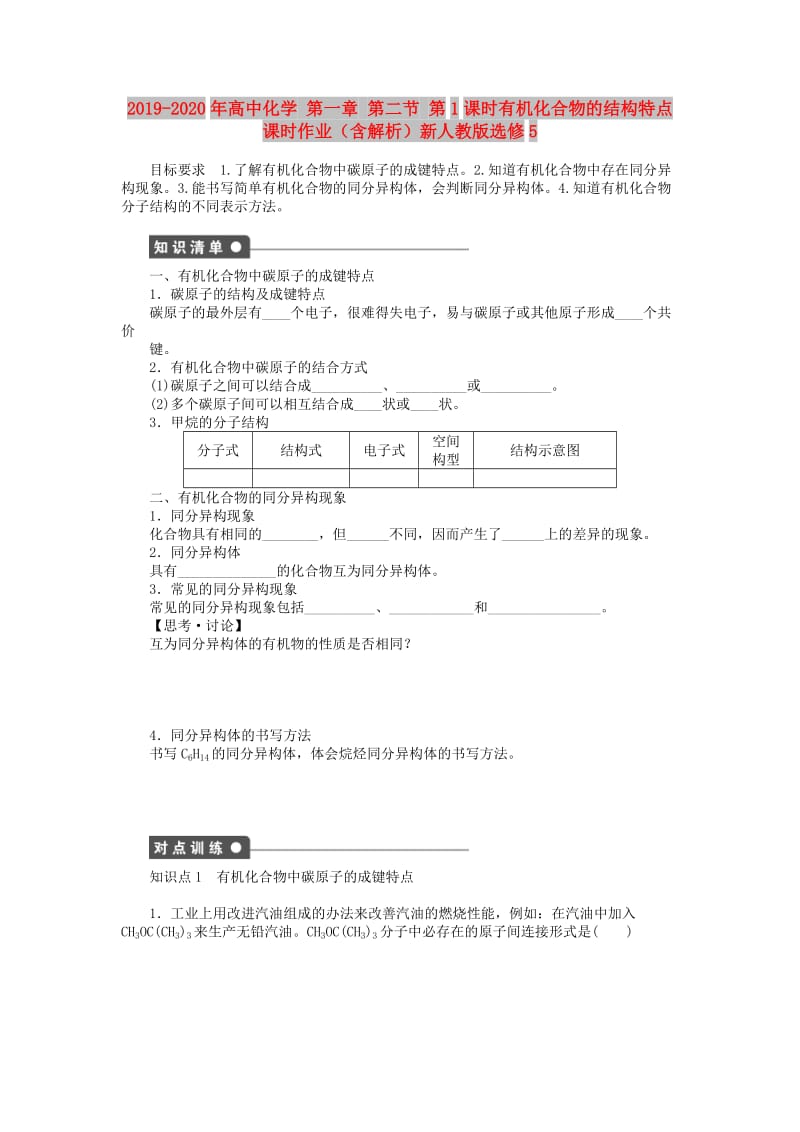 2019-2020年高中化学 第一章 第二节 第1课时有机化合物的结构特点课时作业（含解析）新人教版选修5.doc_第1页