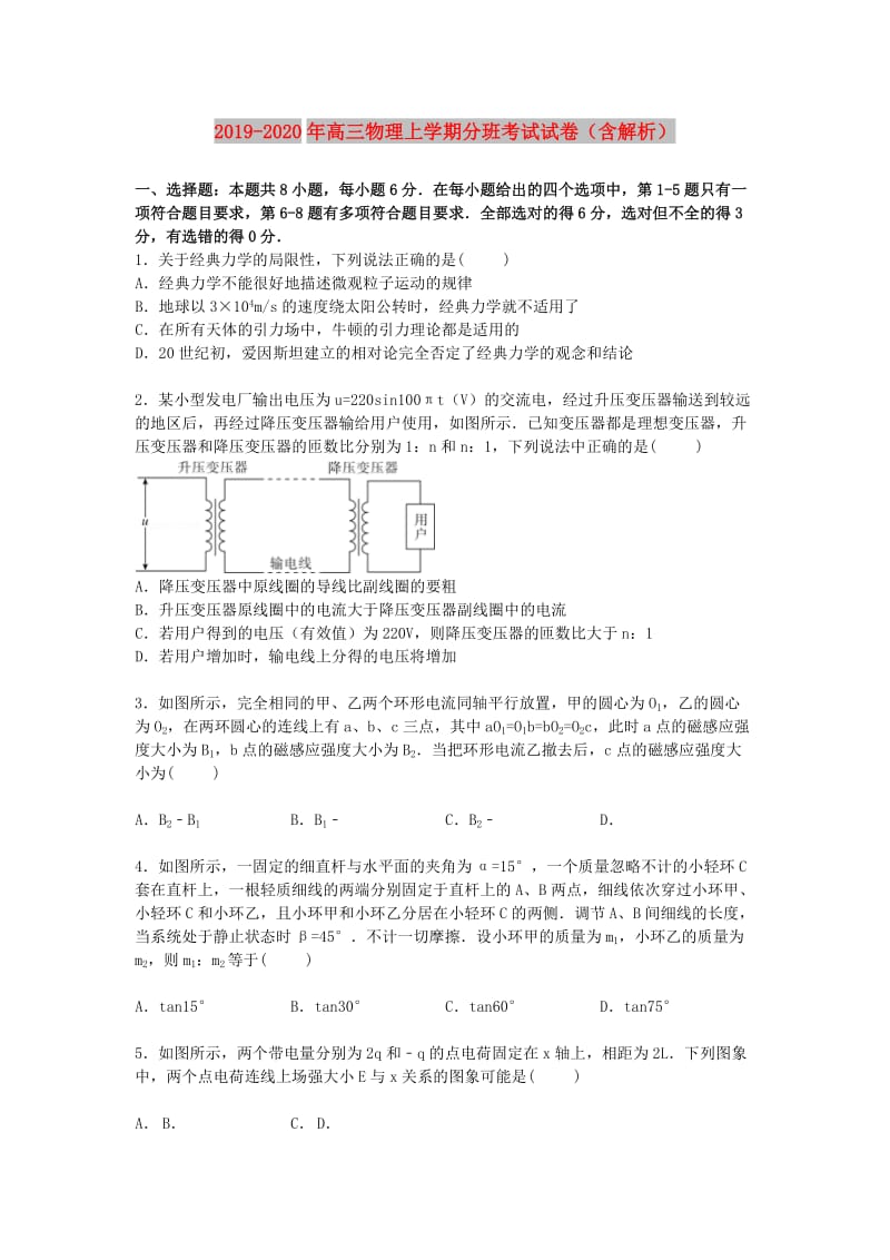 2019-2020年高三物理上学期分班考试试卷（含解析）.doc_第1页