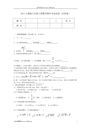 2011年人教版七年級(jí)上數(shù)學(xué)期中考試試卷含答案.rar