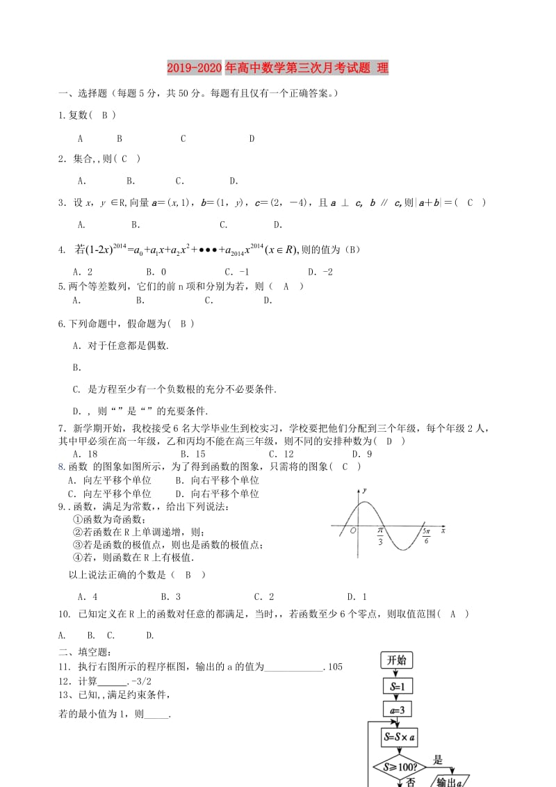 2019-2020年高中数学第三次月考试题 理.doc_第1页