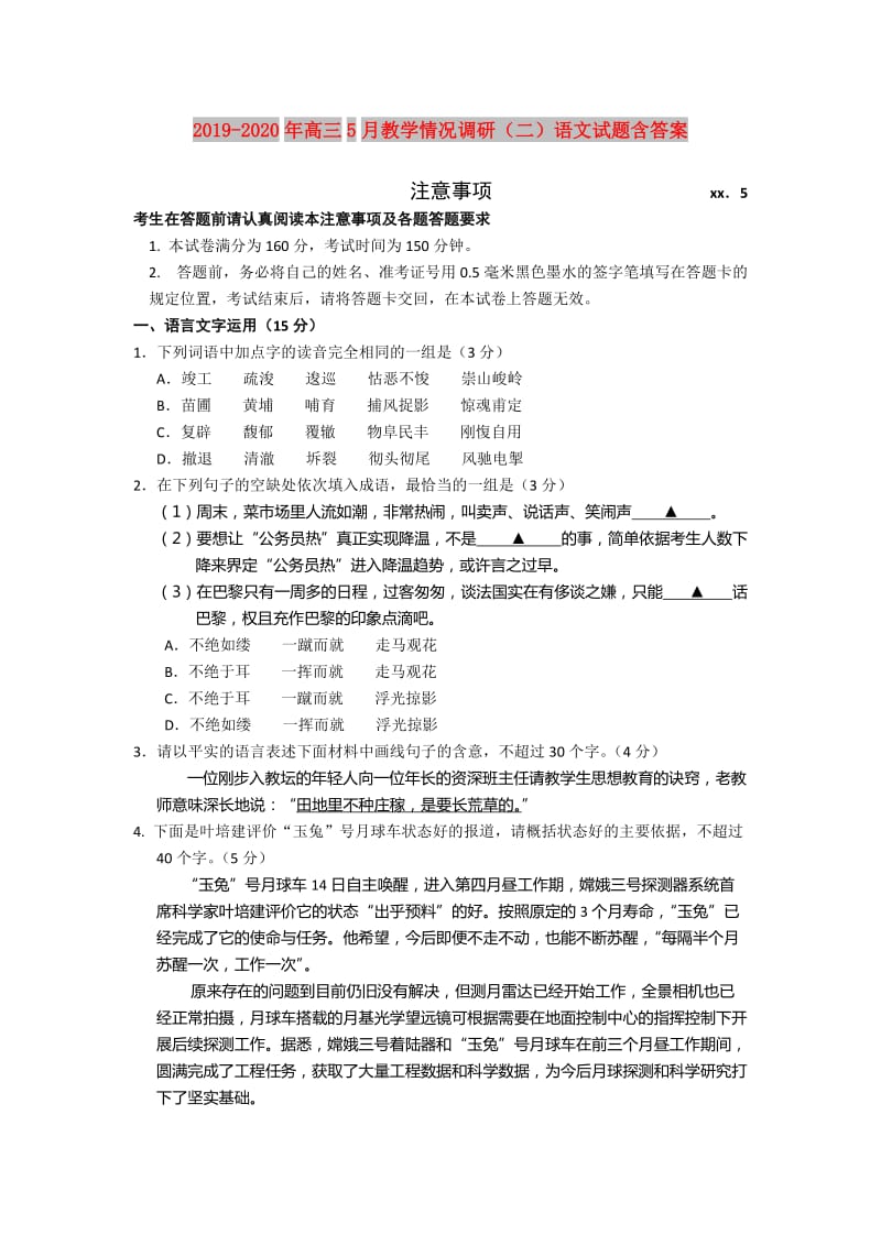 2019-2020年高三5月教学情况调研（二）语文试题含答案.doc_第1页