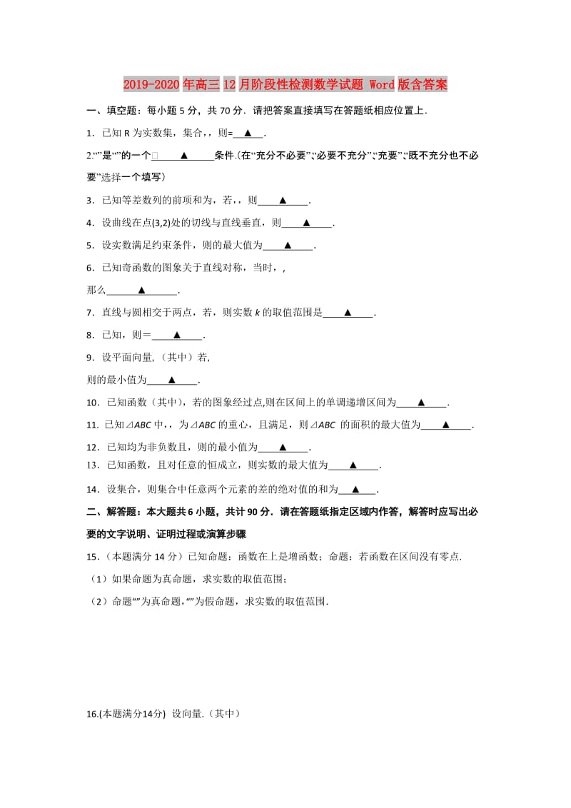 2019-2020年高三12月阶段性检测数学试题 Word版含答案.doc_第1页