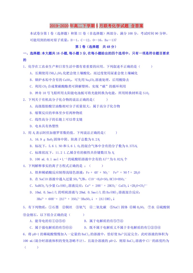 2019-2020年高二下学期5月联考化学试题 含答案.doc_第1页