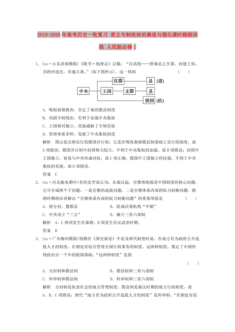 2019-2020年高考历史一轮复习 君主专制政体的演进与强化课时跟踪训练 人民版必修1.doc_第1页