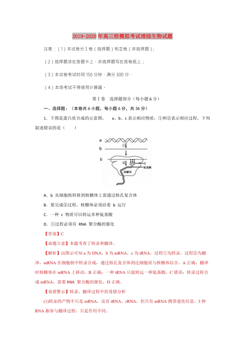 2019-2020年高三校模拟考试理综生物试题.doc_第1页