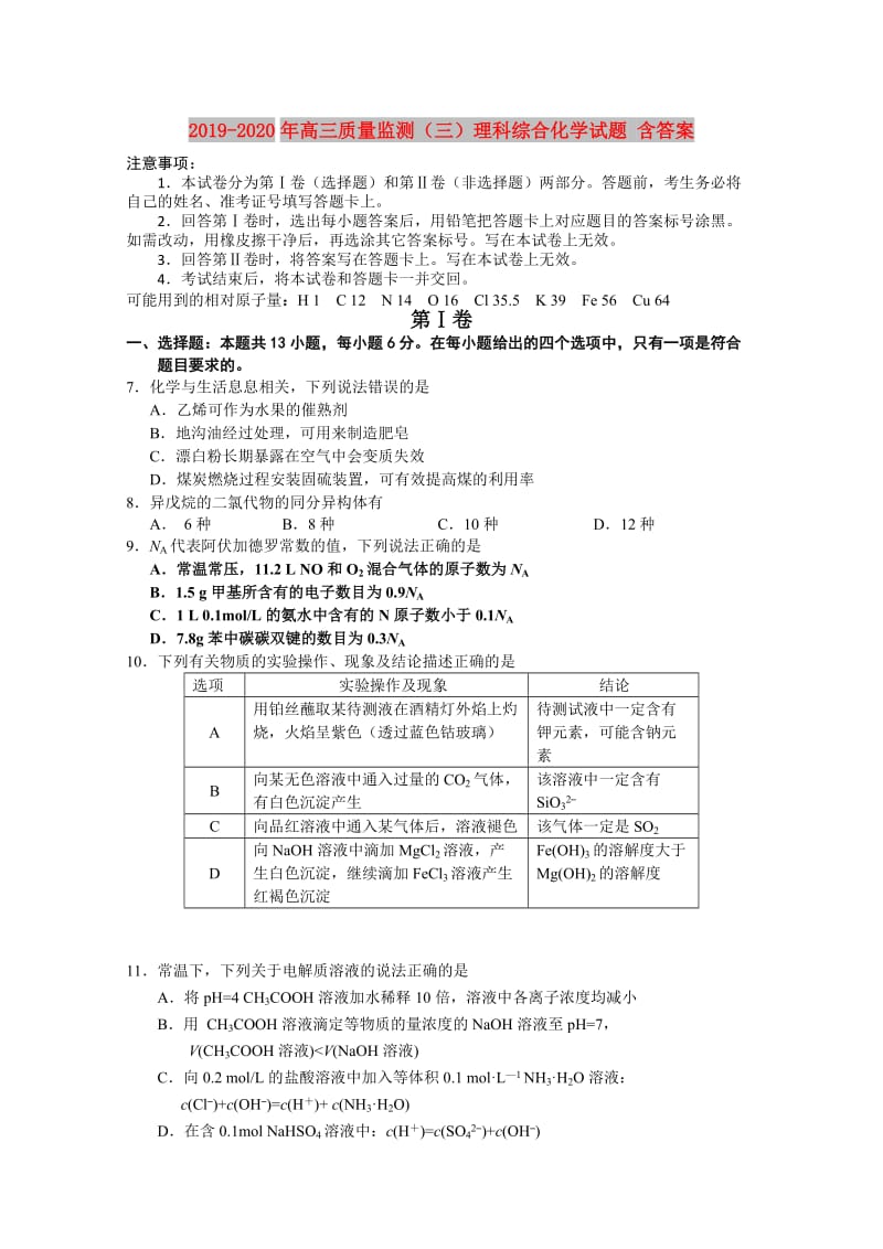 2019-2020年高三质量监测（三）理科综合化学试题 含答案.doc_第1页