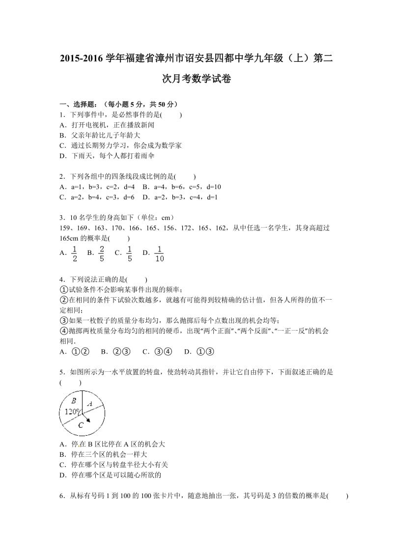 诏安县四都中学2016届九年级上第二次月考数学试卷含答案解析.doc_第1页