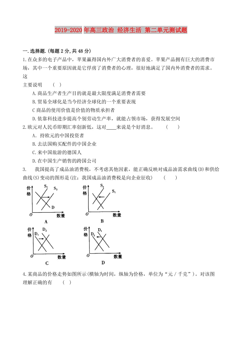 2019-2020年高三政治 经济生活 第二单元测试题.doc_第1页