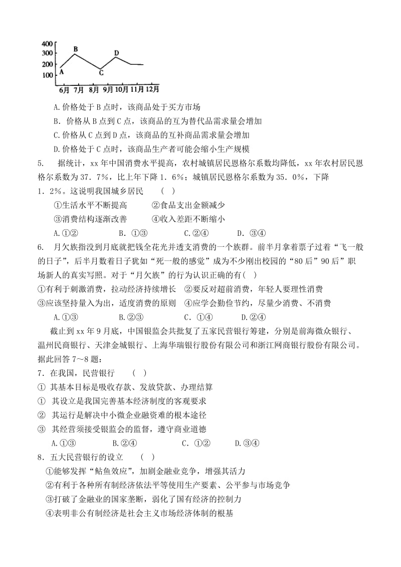 2019-2020年高三政治 经济生活 第二单元测试题.doc_第2页