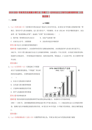 2019-2020年高考?xì)v史真題分課匯總 專題三 3走向社會主義現(xiàn)代化建設(shè)新階段 人民版必修2.doc