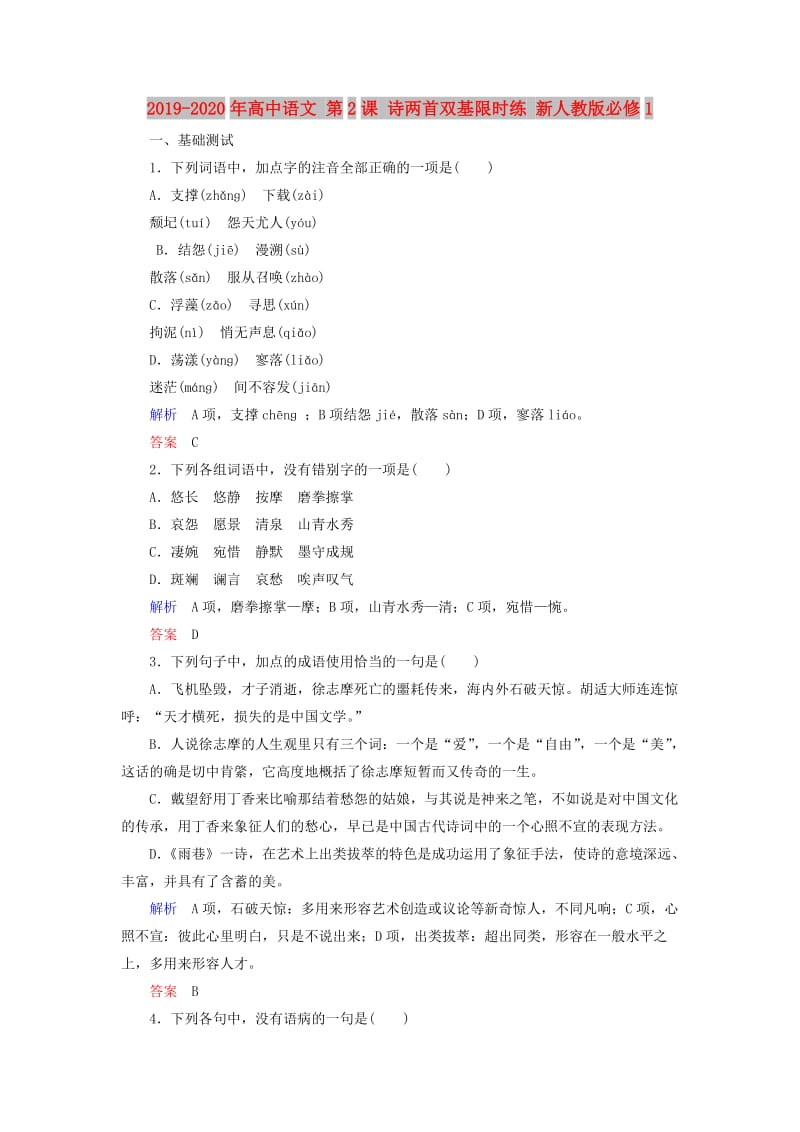 2019-2020年高中语文 第2课 诗两首双基限时练 新人教版必修1.doc_第1页