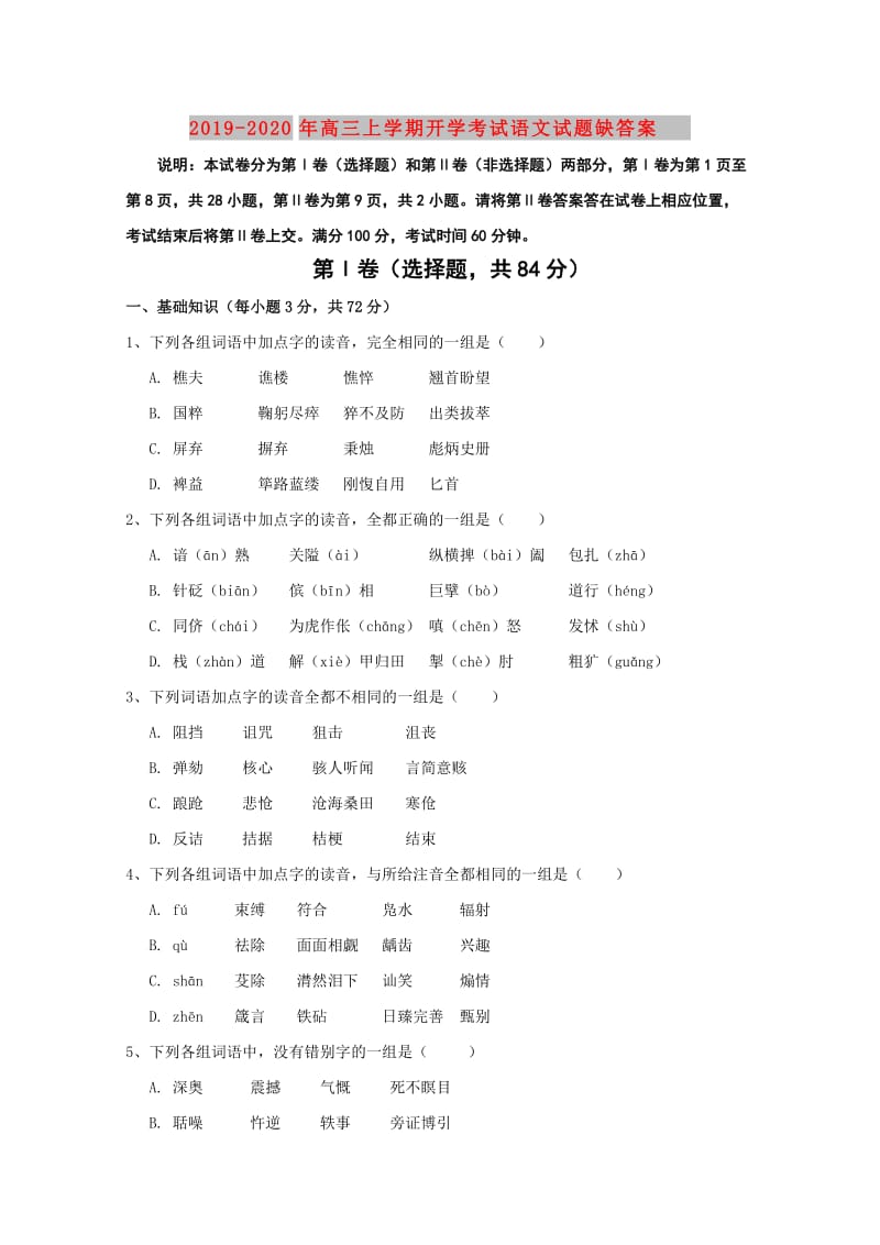 2019-2020年高三上学期开学考试语文试题缺答案.doc_第1页