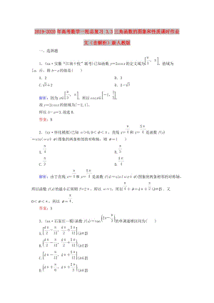 2019-2020年高考數(shù)學(xué)一輪總復(fù)習(xí) 3.3三角函數(shù)的圖象和性質(zhì)課時(shí)作業(yè) 文（含解析）新人教版.doc