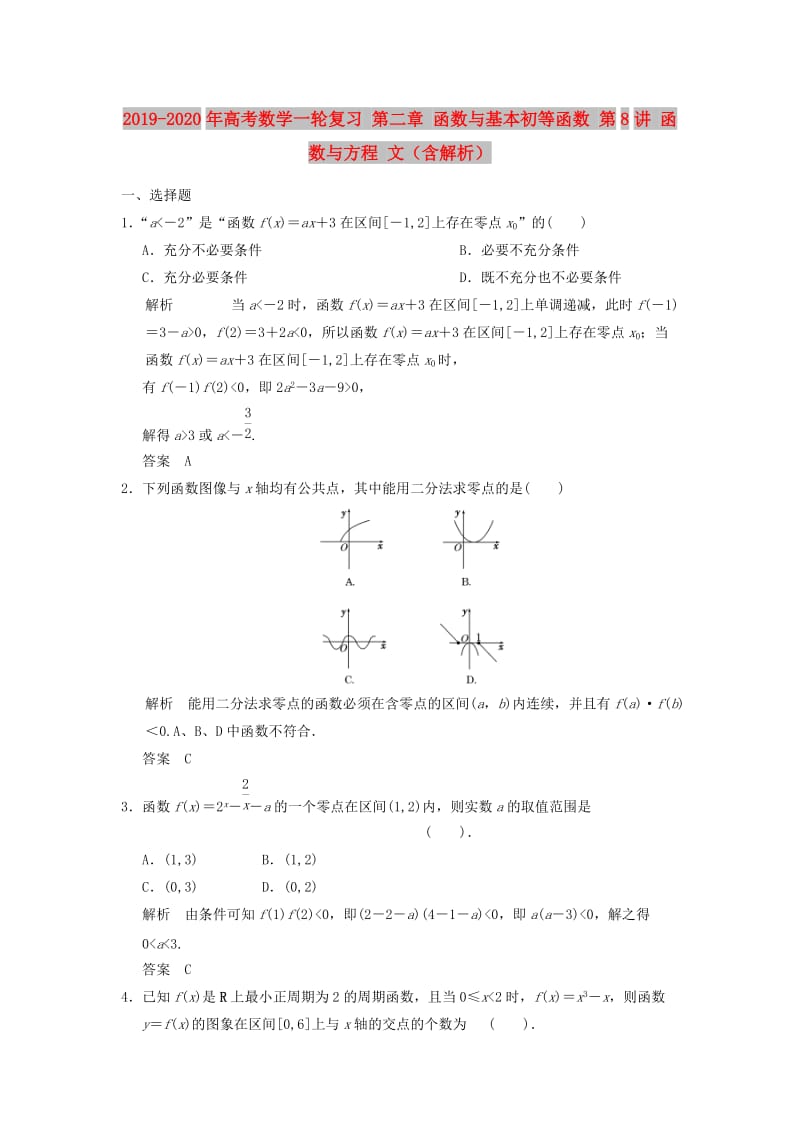 2019-2020年高考数学一轮复习 第二章 函数与基本初等函数 第8讲 函数与方程 文（含解析）.doc_第1页