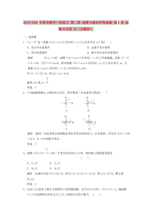 2019-2020年高考數學一輪復習 第二章 函數與基本初等函數 第8講 函數與方程 文（含解析）.doc