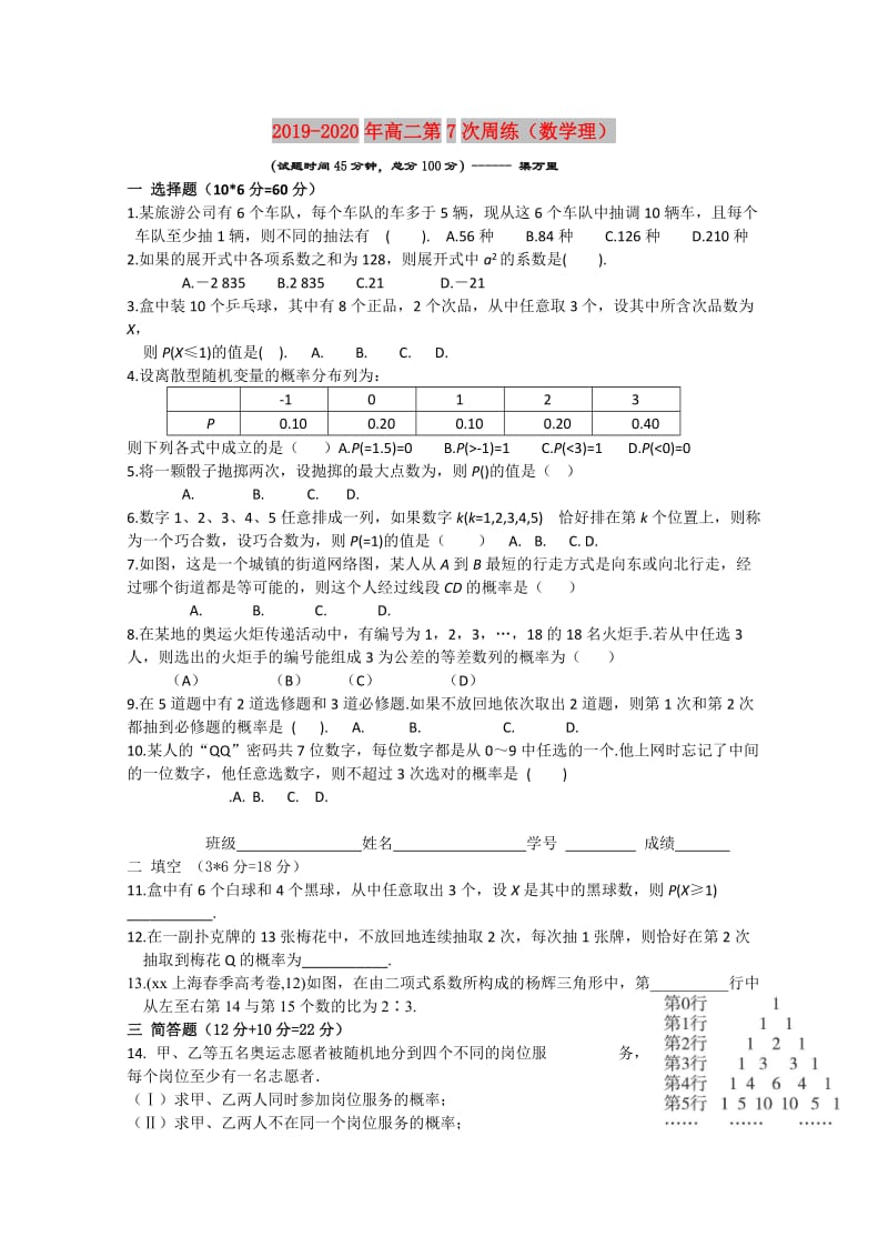 2019-2020年高二第7次周练（数学理）.doc_第1页