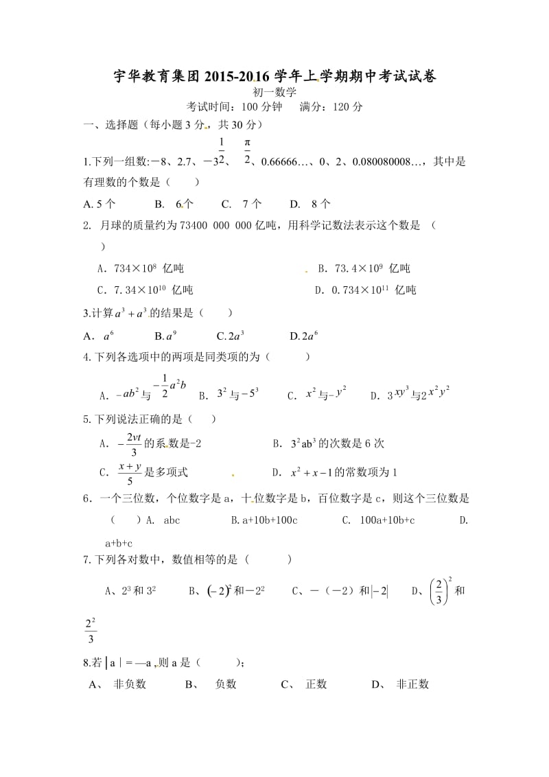 北大附中河南分校初一上学期数学期中试卷及答案.doc_第1页