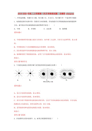 2019-2020年高二上學(xué)期第一次月考物理試題 含解析zhangsan.doc