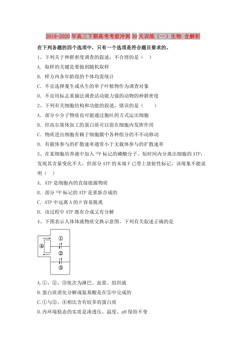 2019-2020年高三下期高考考前冲刺30天训练（一）生物 含解析.doc_第1页