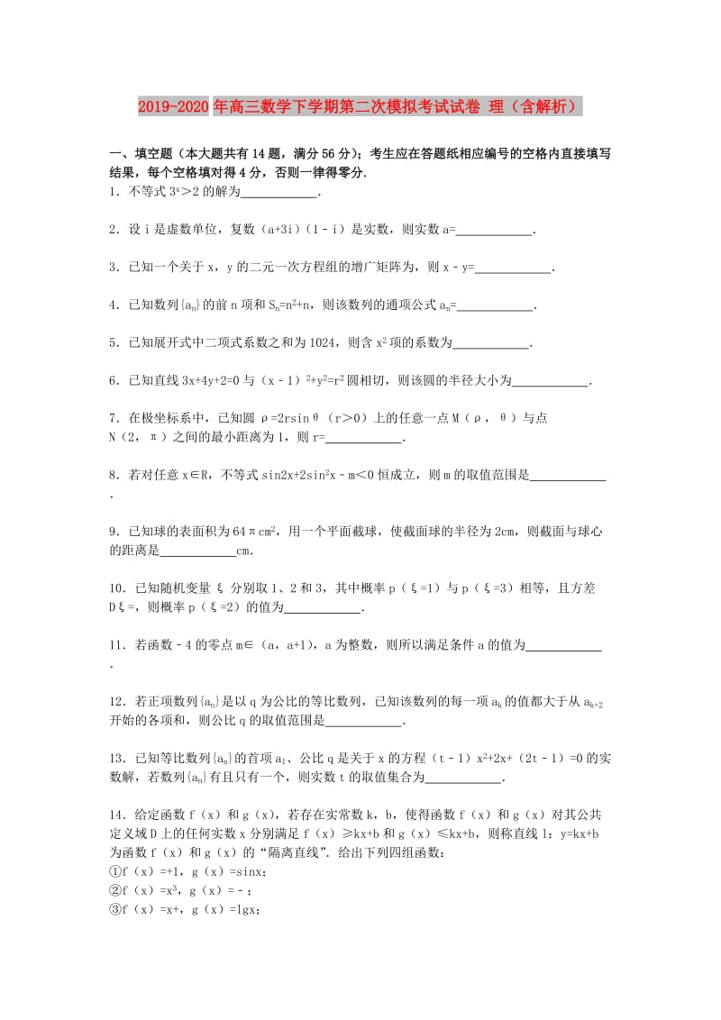 2019-2020年高三数学下学期第二次模拟考试试卷 理（含解析）.doc_第1页