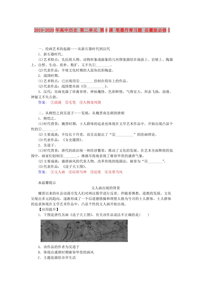 2019-2020年高中历史 第二单元 第8课 笔墨丹青习题 岳麓版必修3.doc_第1页