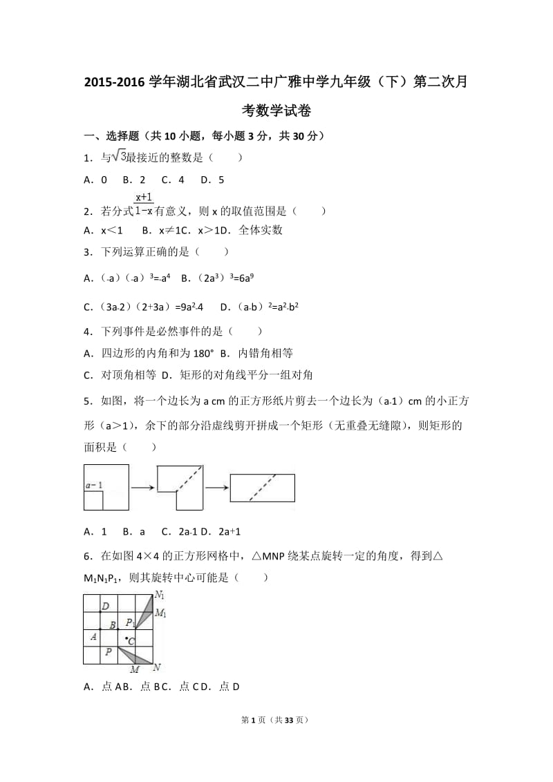 武汉二中广雅中学2016届九年级下第二次月考试卷含答案解析.doc_第1页