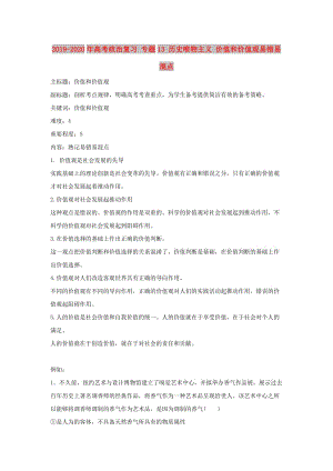 2019-2020年高考政治復(fù)習(xí) 專題13 歷史唯物主義 價(jià)值和價(jià)值觀易錯(cuò)易混點(diǎn).doc