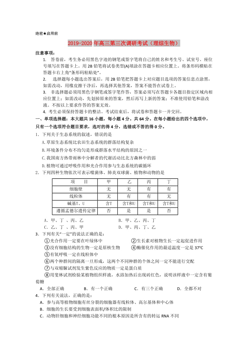 2019-2020年高三第三次调研考试（理综生物）.doc_第1页