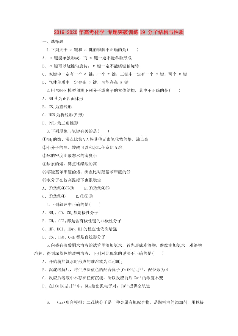 2019-2020年高考化学 专题突破训练19 分子结构与性质.doc_第1页