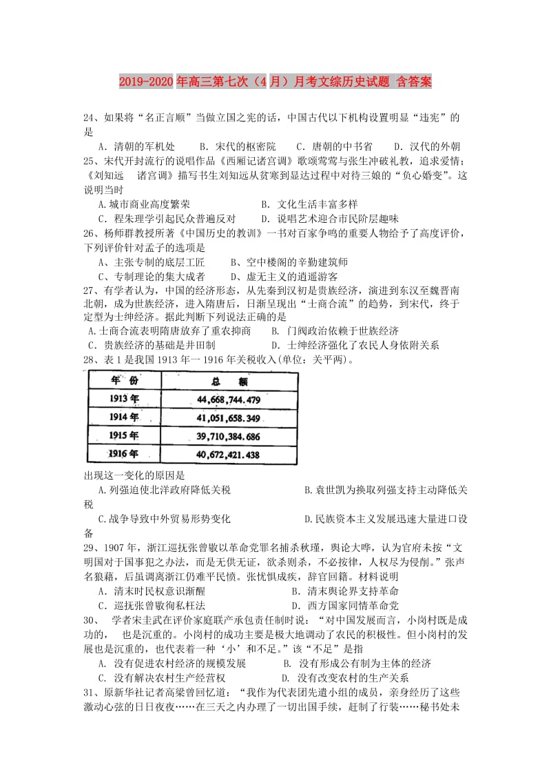 2019-2020年高三第七次（4月）月考文综历史试题 含答案.doc_第1页