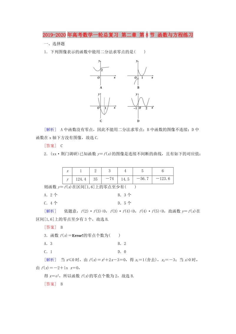 2019-2020年高考数学一轮总复习 第二章 第8节 函数与方程练习.doc_第1页