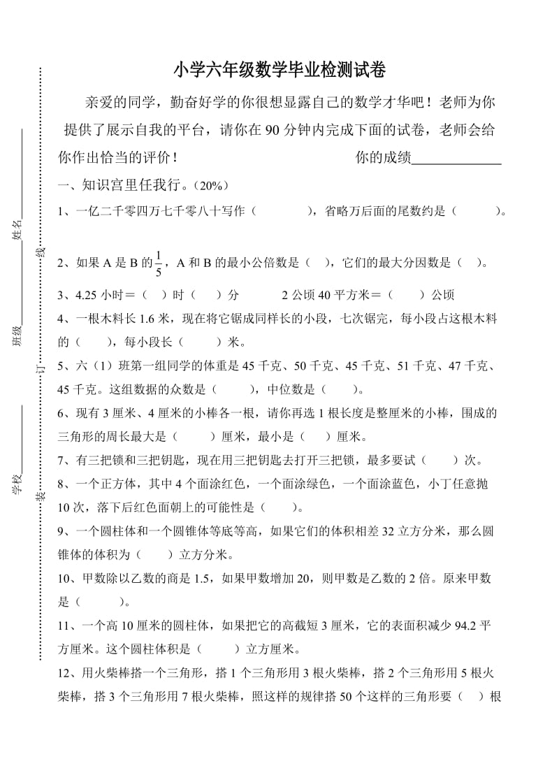 小学六年级数学下册期末考试试卷及答案(苏教版).doc_第1页