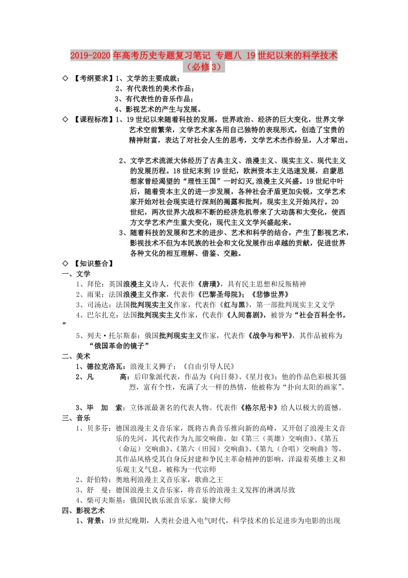 2019-2020年高考历史专题复习笔记 专题八 19世纪以来的科学技术（必修3）.doc_第1页