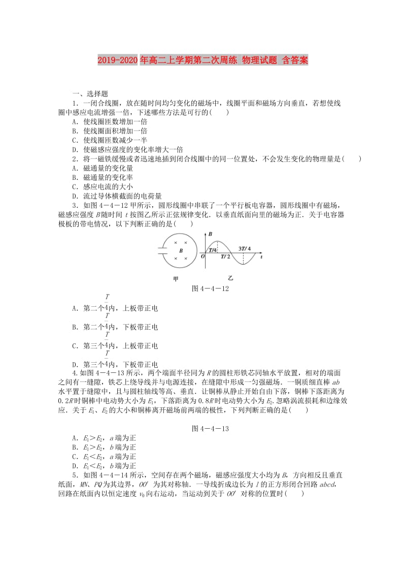 2019-2020年高二上学期第二次周练 物理试题 含答案.doc_第1页