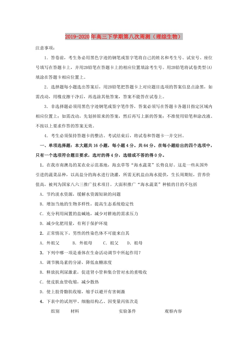 2019-2020年高三下学期第八次周测（理综生物）.doc_第1页