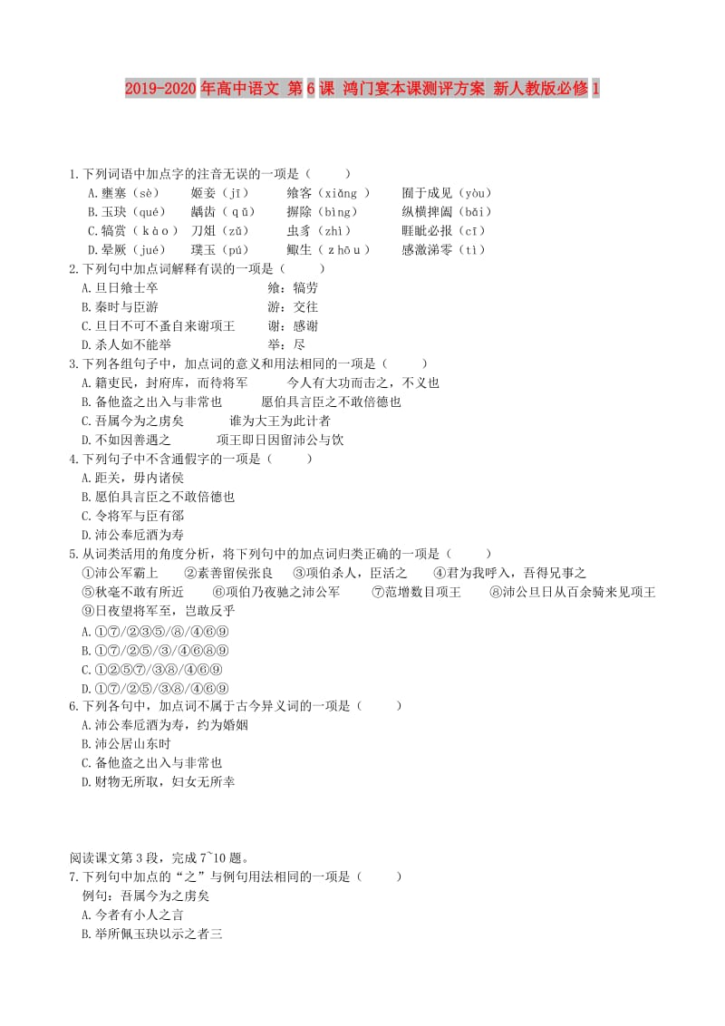 2019-2020年高中语文 第6课 鸿门宴本课测评方案 新人教版必修1.doc_第1页