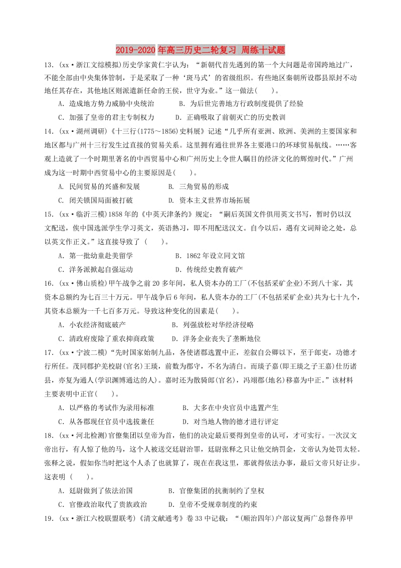 2019-2020年高三历史二轮复习 周练十试题.doc_第1页