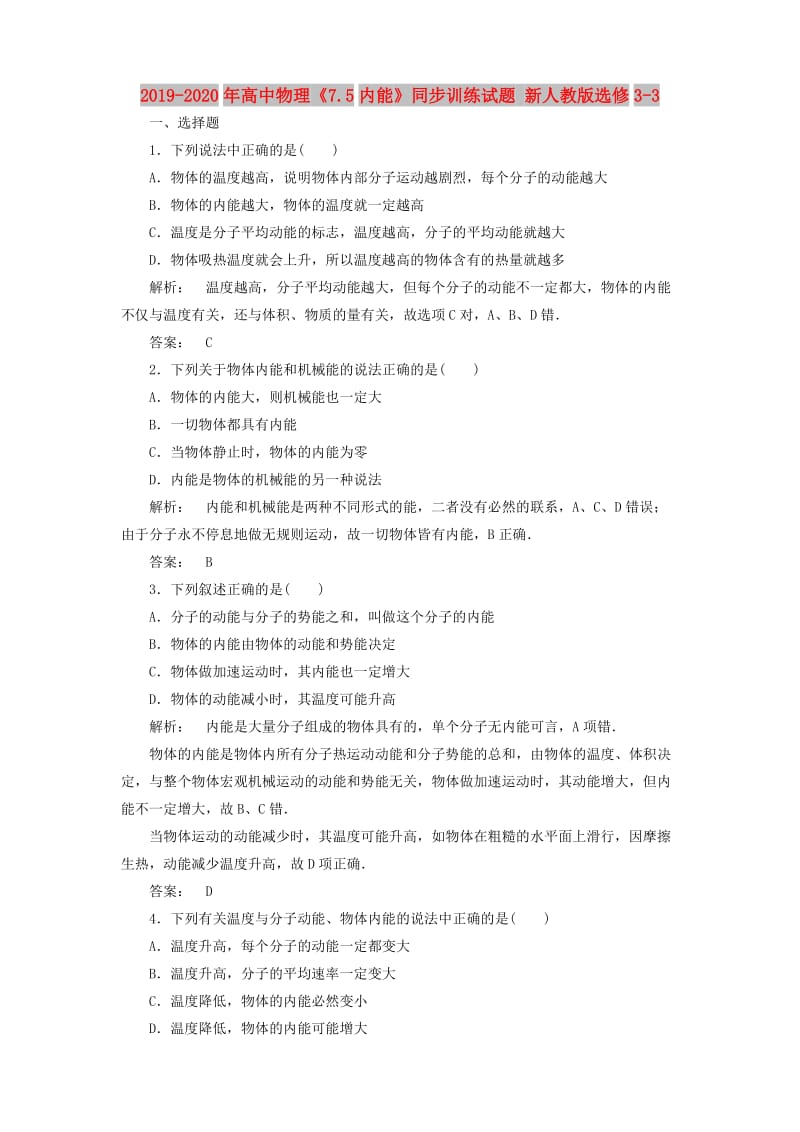 2019-2020年高中物理《7.5内能》同步训练试题 新人教版选修3-3.doc_第1页