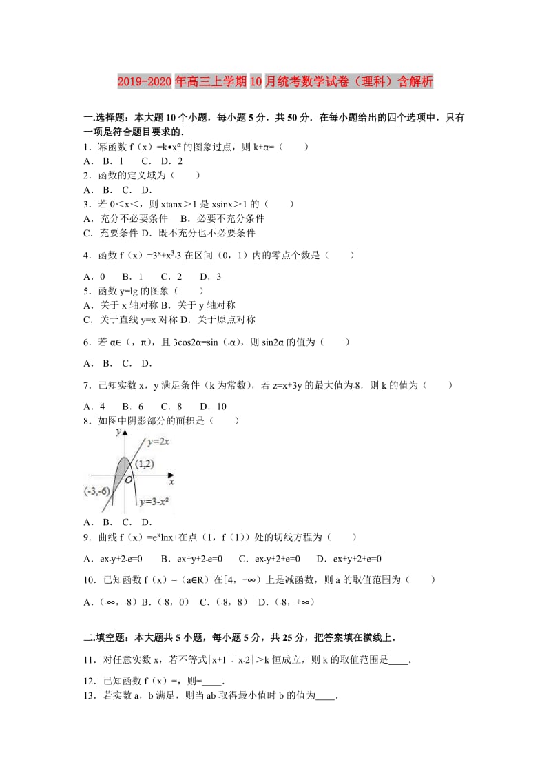 2019-2020年高三上学期10月统考数学试卷（理科）含解析.doc_第1页