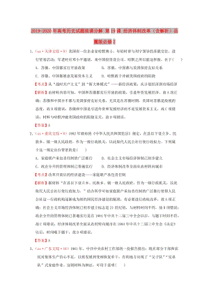 2019-2020年高考?xì)v史試題按課分解 第19課 經(jīng)濟(jì)體制改革（含解析）岳麓版必修2.DOC