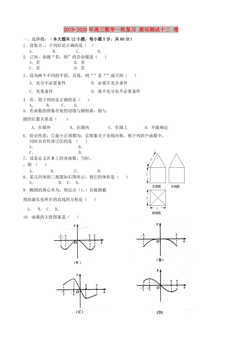 2019-2020年高三数学一轮复习 滚动测试十二 理.doc_第1页