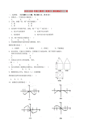 2019-2020年高三數(shù)學(xué)一輪復(fù)習(xí) 滾動(dòng)測(cè)試十二 理.doc