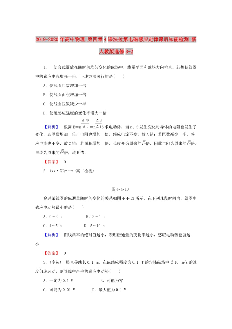 2019-2020年高中物理 第四章4课法拉第电磁感应定律课后知能检测 新人教版选修3-2.doc_第1页