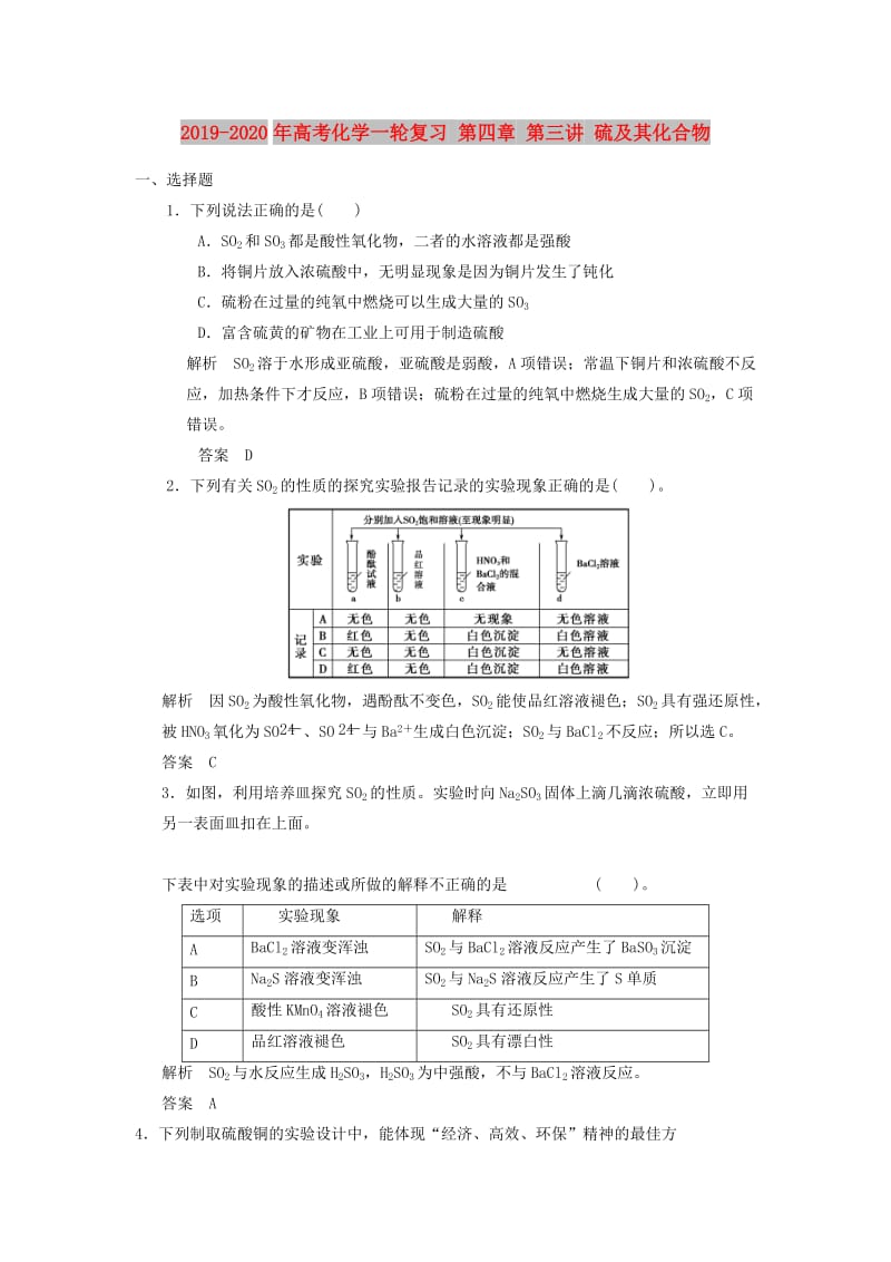 2019-2020年高考化学一轮复习 第四章 第三讲 硫及其化合物.doc_第1页