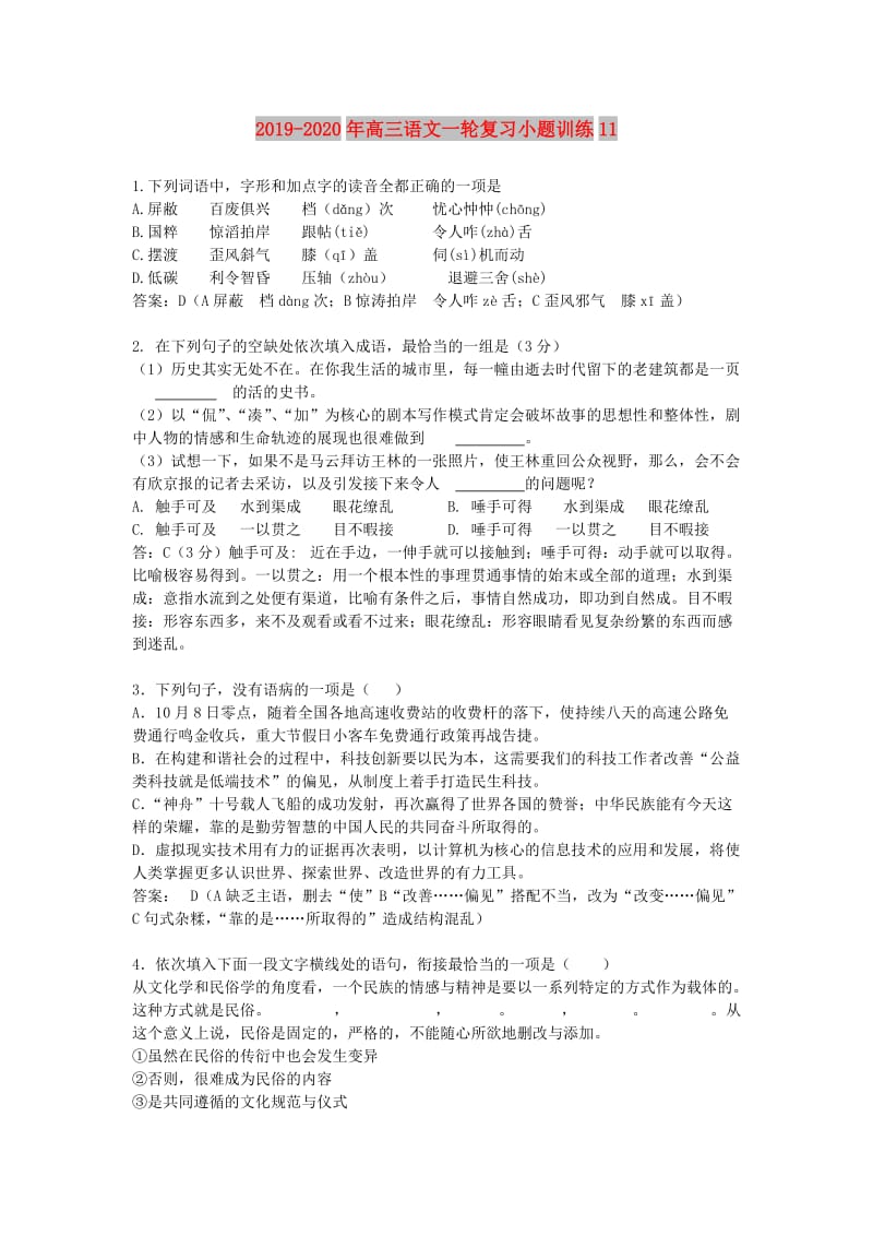 2019-2020年高三语文一轮复习小题训练11.doc_第1页