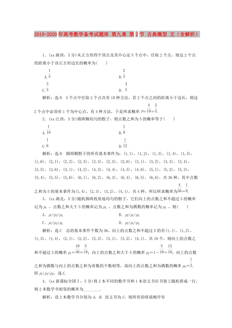 2019-2020年高考数学备考试题库 第九章 第2节 古典概型 文（含解析）.DOC_第1页