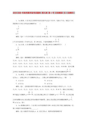 2019-2020年高考數(shù)學備考試題庫 第九章 第2節(jié) 古典概型 文（含解析）.DOC