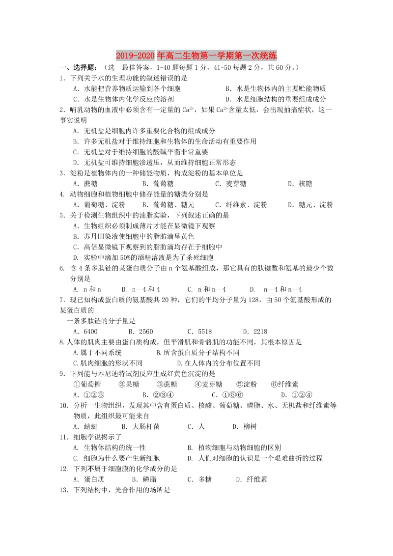 2019-2020年高二生物第一学期第一次统练.doc_第1页